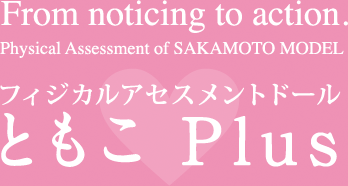 Physical Assessment of SAKAMOTO MODEL　Tomoko plus